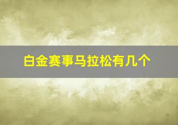 白金赛事马拉松有几个