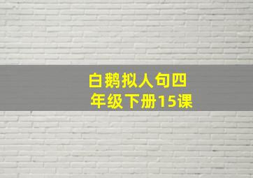 白鹅拟人句四年级下册15课