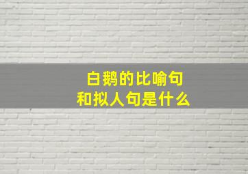 白鹅的比喻句和拟人句是什么