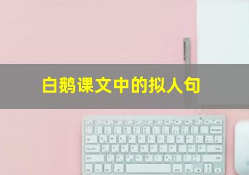 白鹅课文中的拟人句