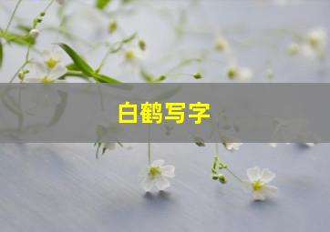 白鹤写字