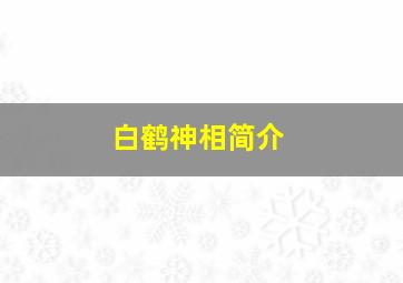 白鹤神相简介