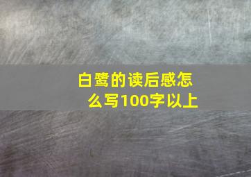 白鹭的读后感怎么写100字以上