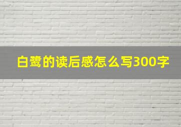 白鹭的读后感怎么写300字