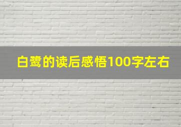 白鹭的读后感悟100字左右