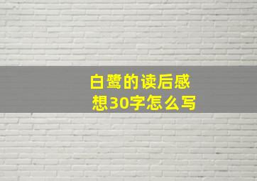 白鹭的读后感想30字怎么写