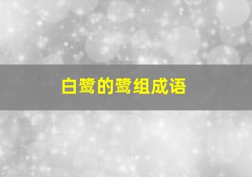 白鹭的鹭组成语