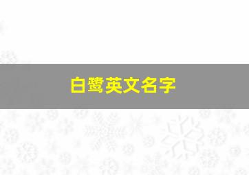 白鹭英文名字