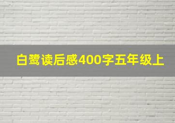 白鹭读后感400字五年级上