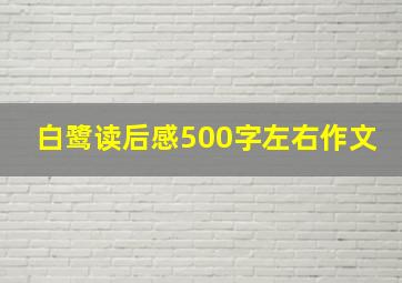 白鹭读后感500字左右作文