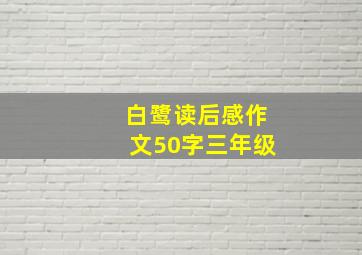 白鹭读后感作文50字三年级