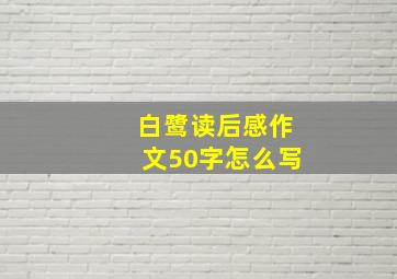 白鹭读后感作文50字怎么写