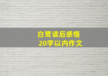 白鹭读后感悟20字以内作文