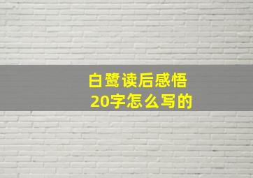 白鹭读后感悟20字怎么写的