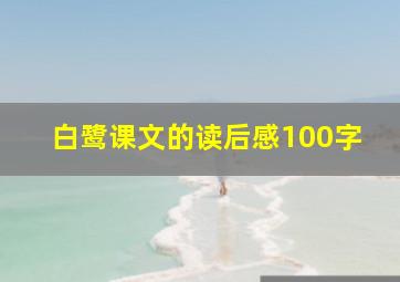 白鹭课文的读后感100字