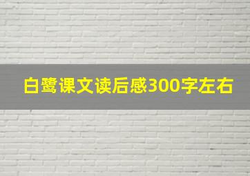 白鹭课文读后感300字左右