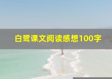 白鹭课文阅读感想100字