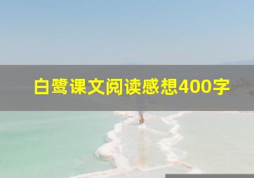 白鹭课文阅读感想400字