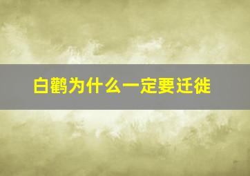 白鹳为什么一定要迁徙