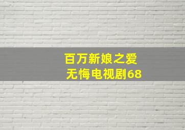 百万新娘之爱无悔电视剧68