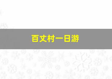 百丈村一日游