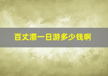 百丈漈一日游多少钱啊