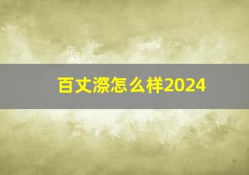 百丈漈怎么样2024