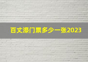 百丈漈门票多少一张2023