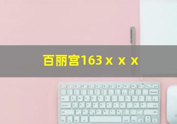 百丽宫163ⅹⅹⅹ