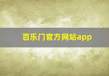 百乐门官方网站app