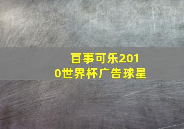 百事可乐2010世界杯广告球星