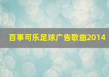 百事可乐足球广告歌曲2014