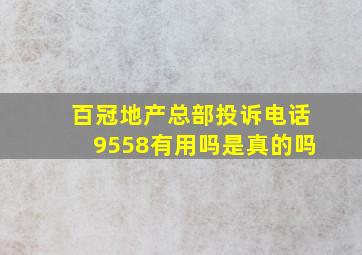 百冠地产总部投诉电话9558有用吗是真的吗