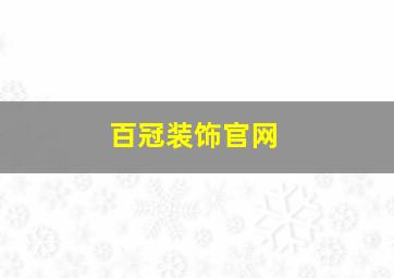 百冠装饰官网