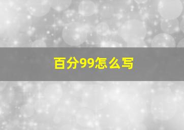 百分99怎么写