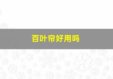 百叶帘好用吗