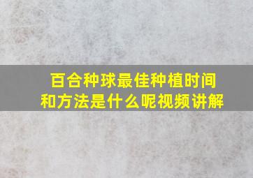 百合种球最佳种植时间和方法是什么呢视频讲解