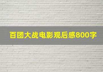 百团大战电影观后感800字