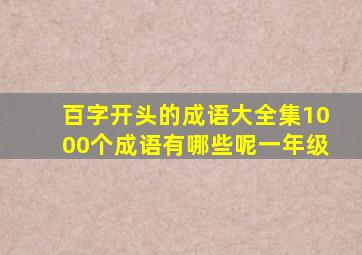 百字开头的成语大全集1000个成语有哪些呢一年级