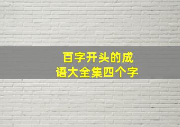 百字开头的成语大全集四个字