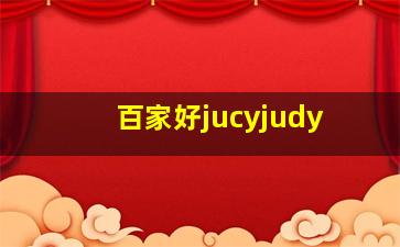 百家好jucyjudy