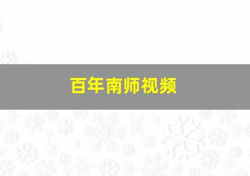 百年南师视频