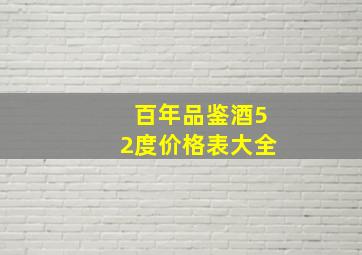 百年品鉴酒52度价格表大全