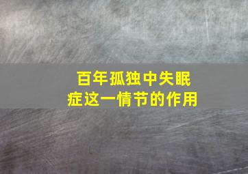 百年孤独中失眠症这一情节的作用