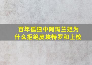 百年孤独中阿玛兰妲为什么拒绝皮埃特罗和上校