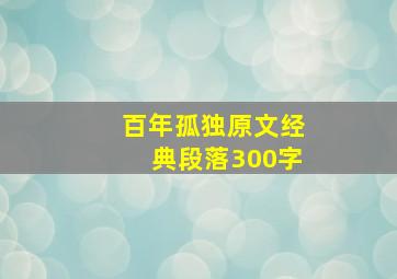 百年孤独原文经典段落300字