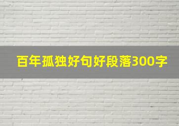 百年孤独好句好段落300字