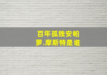 百年孤独安帕萝.摩斯特是谁