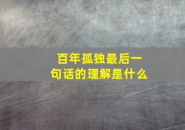 百年孤独最后一句话的理解是什么