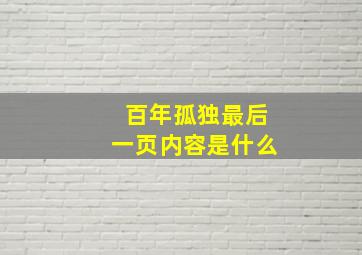 百年孤独最后一页内容是什么